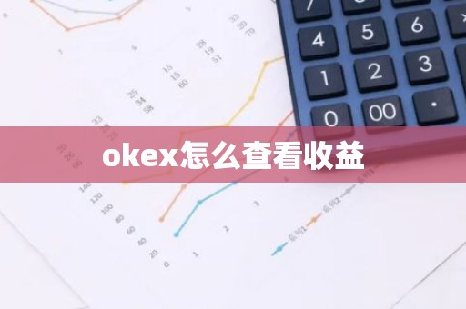 okex怎么查看收益