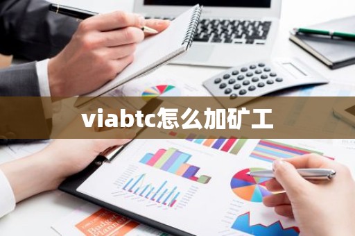 viabtc怎么加矿工