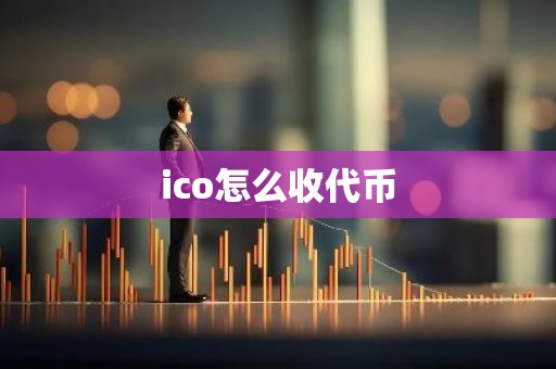 ico怎么收代币