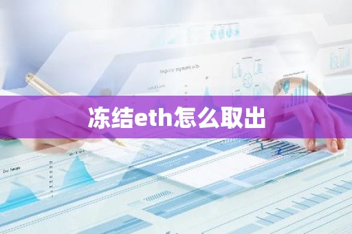 冻结eth怎么取出