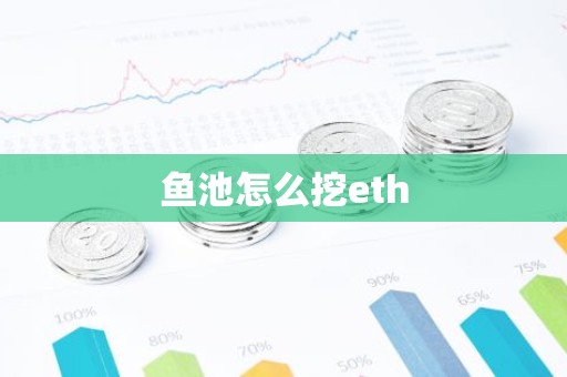 鱼池怎么挖eth