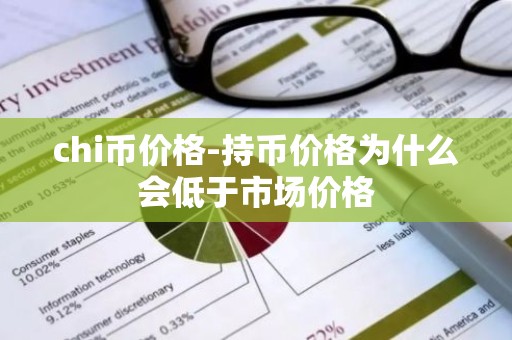 chi币价格-持币价格为什么会低于市场价格
