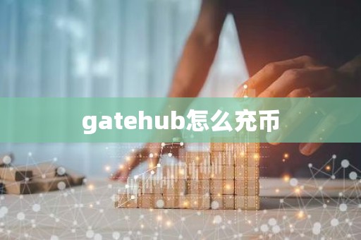 gatehub怎么充币
