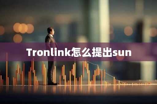 Tronlink怎么提出sun
