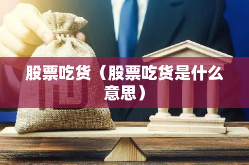 股票吃货（股票吃货是什么意思）