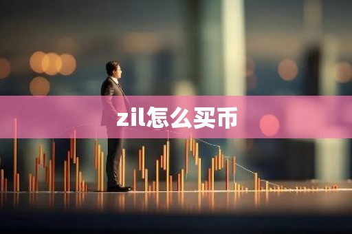 zil怎么买币