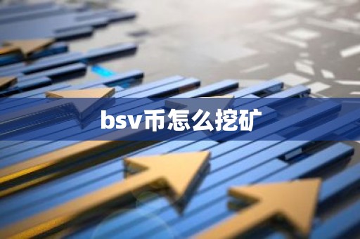 bsv币怎么挖矿