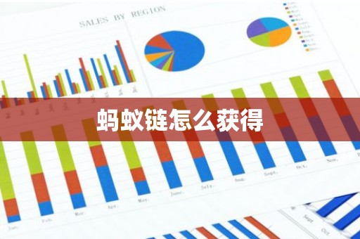 蚂蚁链怎么获得