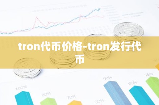 tron代币价格-tron发行代币