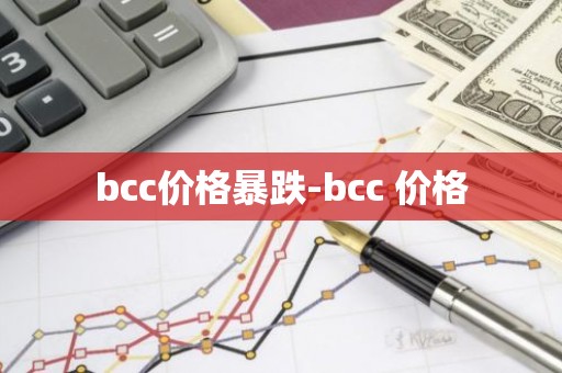 bcc价格暴跌-bcc 价格