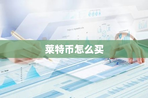 莱特币怎么买