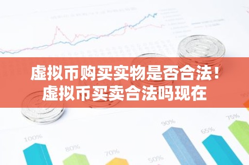 虚拟币购买实物是否合法！虚拟币买卖合法吗现在