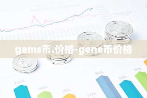 gems币.价格-gene币价格