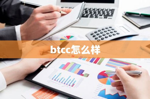btcc怎么样