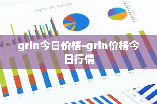 grin今日价格-grin价格今日行情