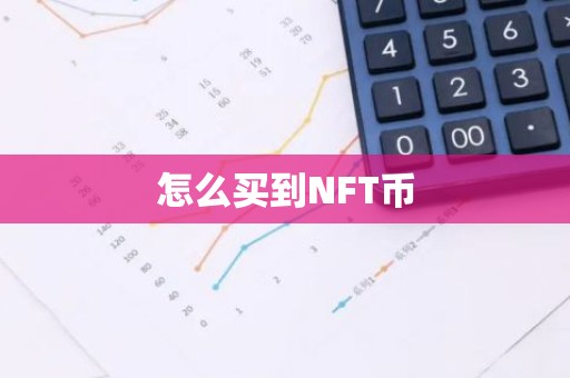 怎么买到NFT币