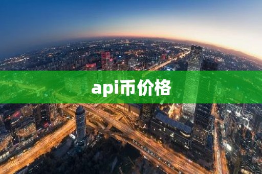 api币价格