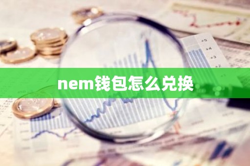 nem钱包怎么兑换