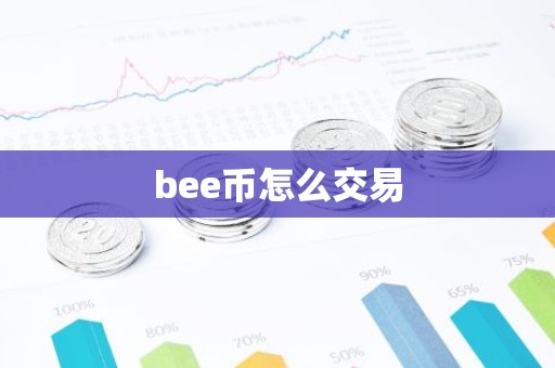 bee币怎么交易
