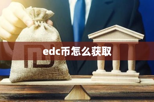 edc币怎么获取