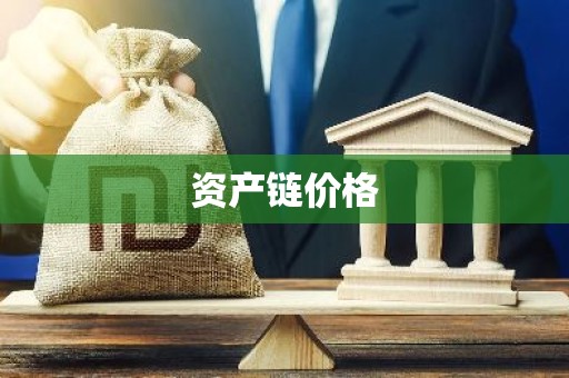资产链价格