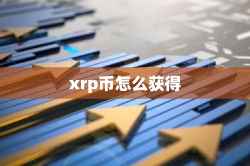 xrp币怎么获得