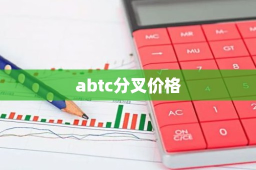 abtc分叉价格