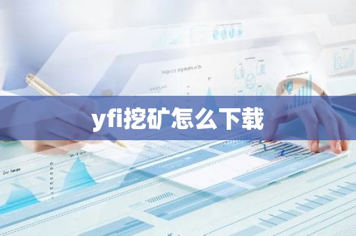 yfi挖矿怎么下载