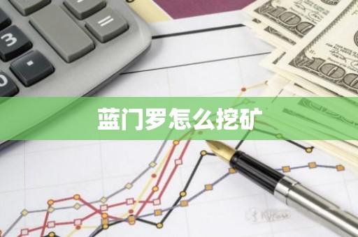 蓝门罗怎么挖矿