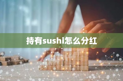 持有sushi怎么分红