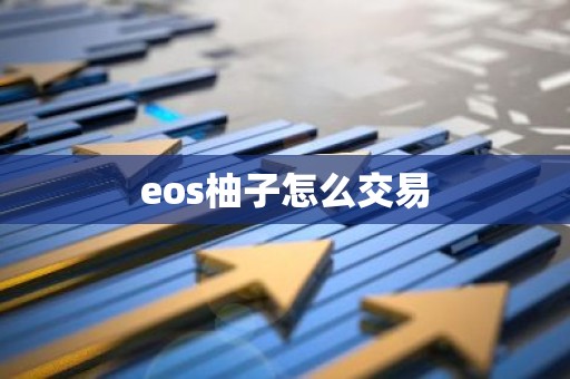 eos柚子怎么交易