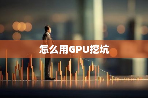 怎么用GPU挖坑