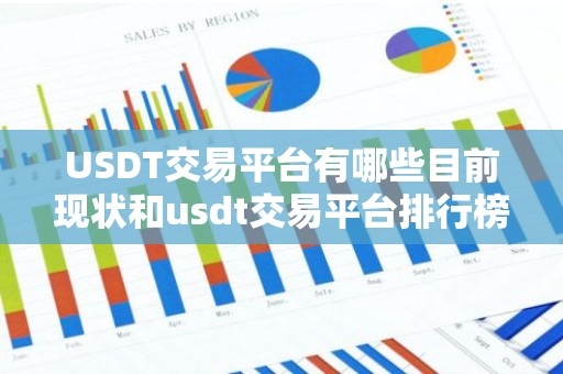 USDT交易平台有哪些目前现状和usdt交易平台排行榜详细介绍