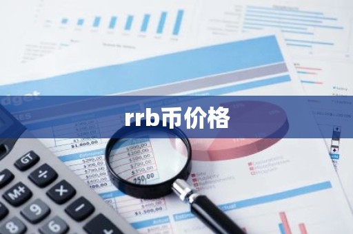 rrb币价格