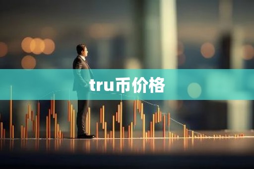 tru币价格