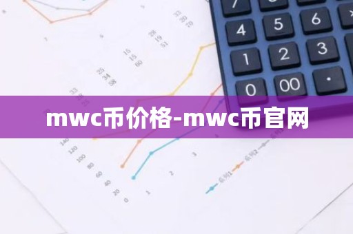 mwc币价格-mwc币官网