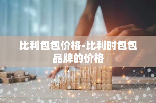 比利包包价格-比利时包包品牌的价格