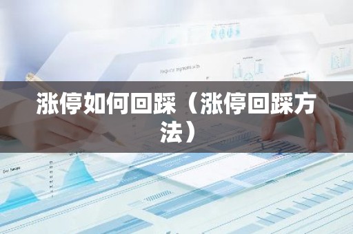 涨停如何回踩（涨停回踩方法）