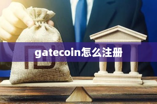 gatecoin怎么注册