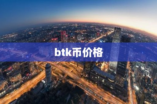 btk币价格