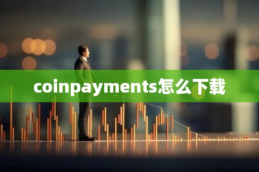 coinpayments怎么下载