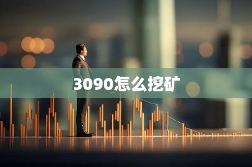 3090怎么挖矿