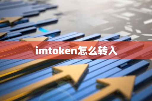 imtoken怎么转入