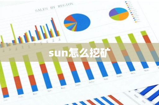 sun怎么挖矿