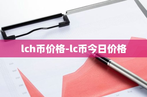lch币价格-lc币今日价格