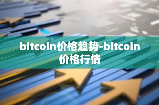 bitcoin价格趋势-bitcoin价格行情