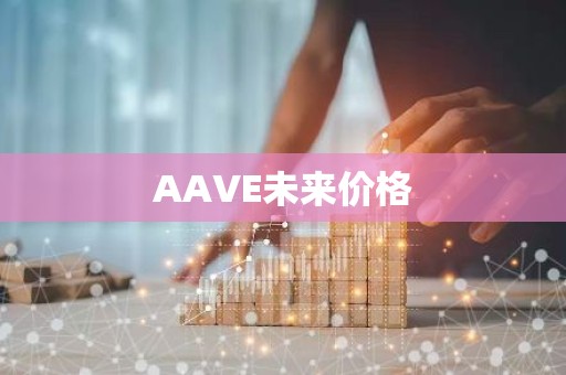 AAVE未来价格
