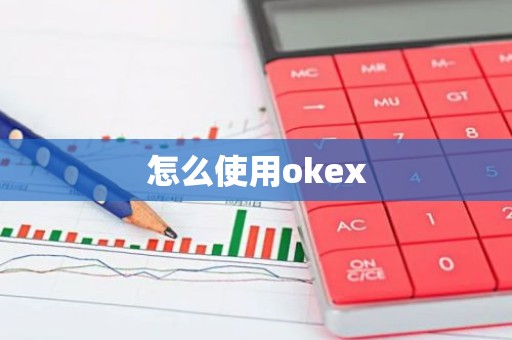 怎么使用okex