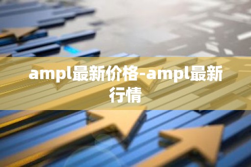 ampl最新价格-ampl最新行情