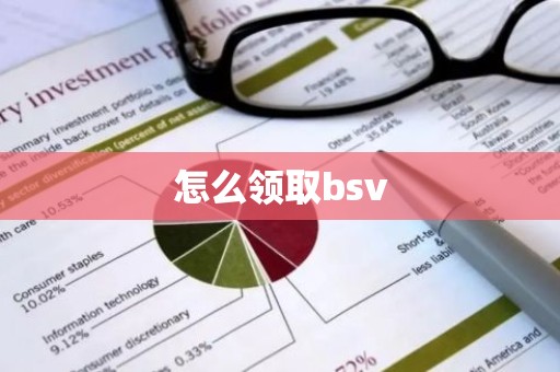 怎么领取bsv